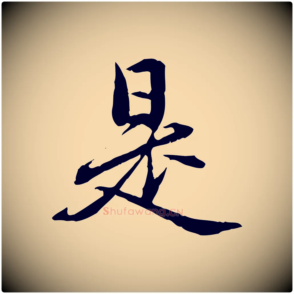 是毛笔行楷写法,摘自元代赵孟頫临兰亭序并跋