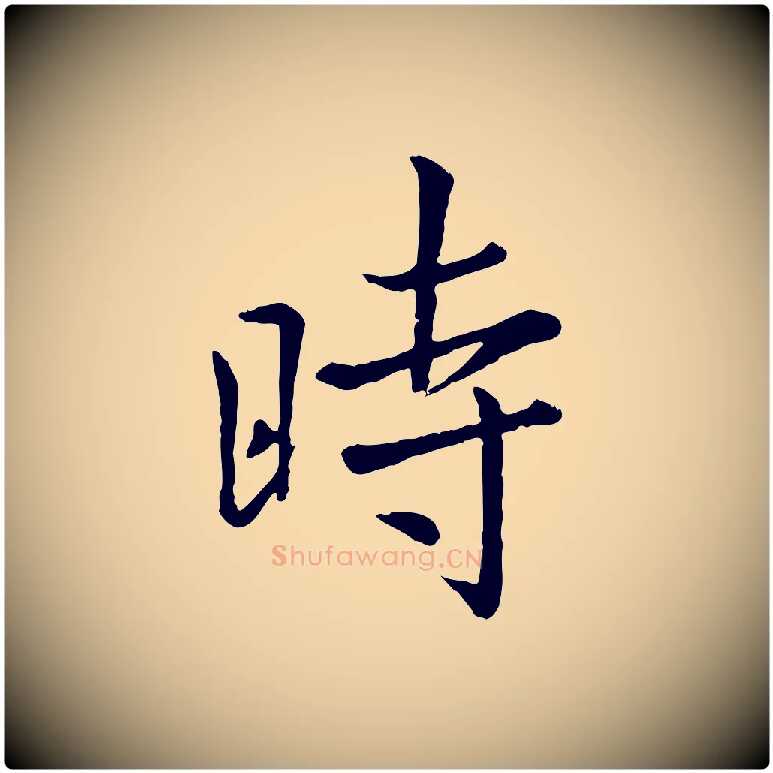 時毛笔行楷写法,摘自元代赵孟頫临兰亭序并跋