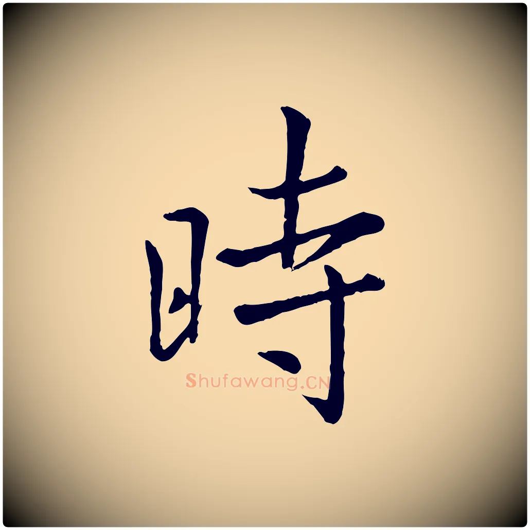 時毛笔行楷写法,摘自元代赵孟頫临兰亭序并跋