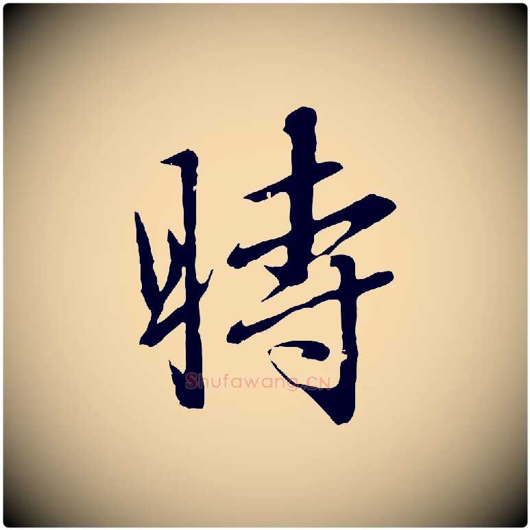 時毛笔行楷写法,摘自元代赵孟頫临兰亭序并跋