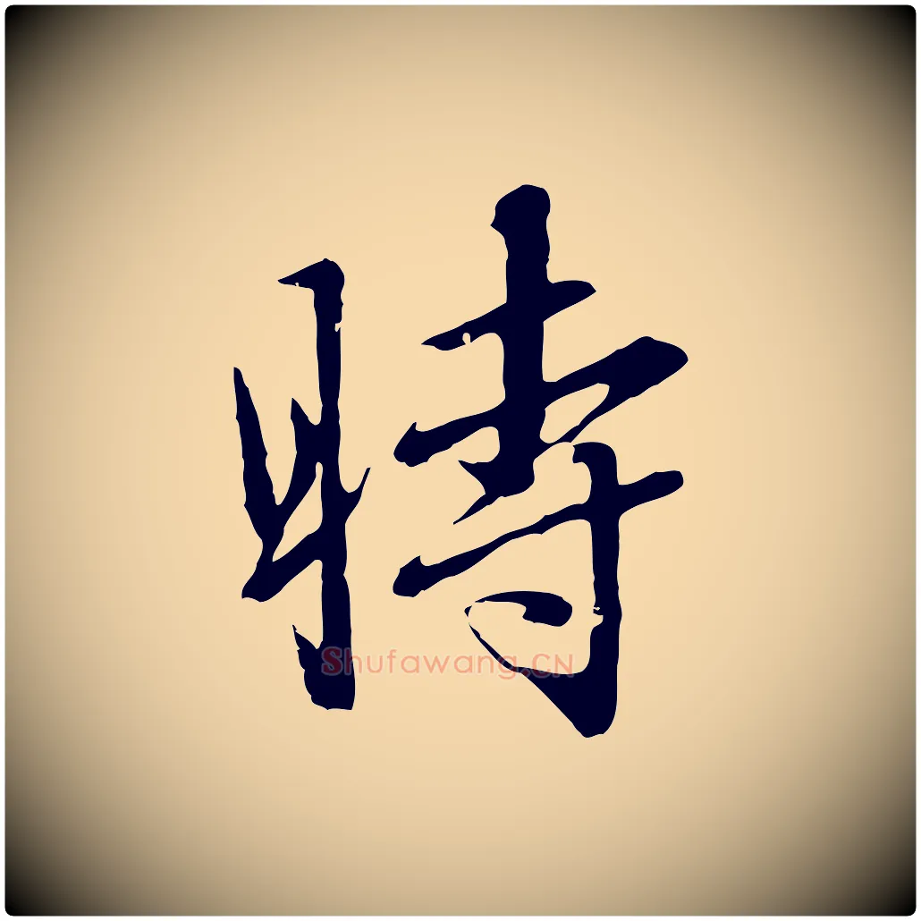 時毛笔行楷写法,摘自元代赵孟頫临兰亭序并跋