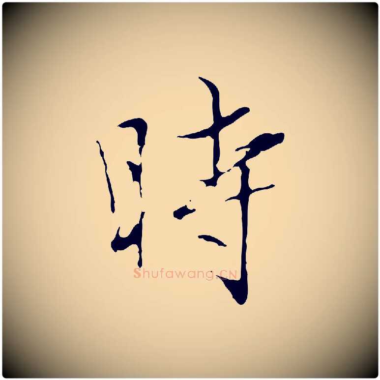 時毛笔行楷写法,摘自元代赵孟頫临兰亭序并跋