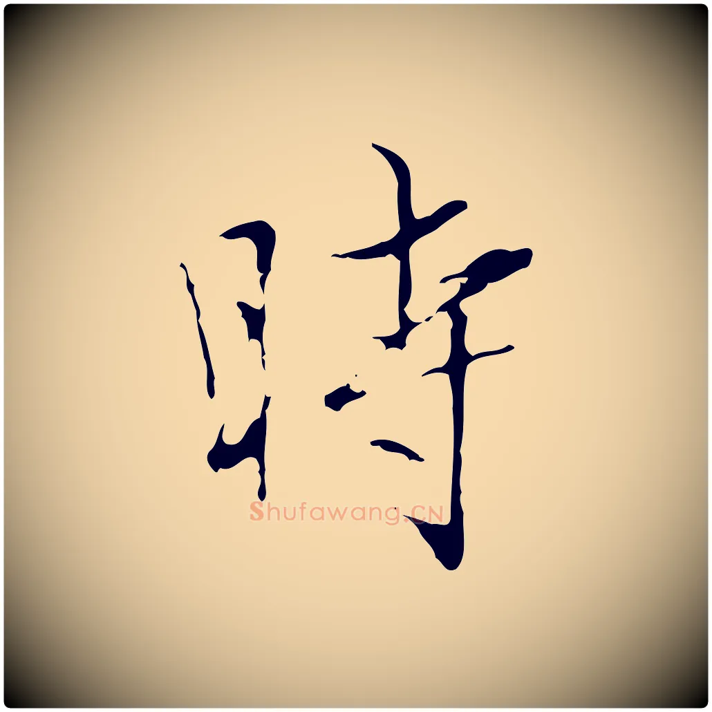 時毛笔行楷写法,摘自元代赵孟頫临兰亭序并跋