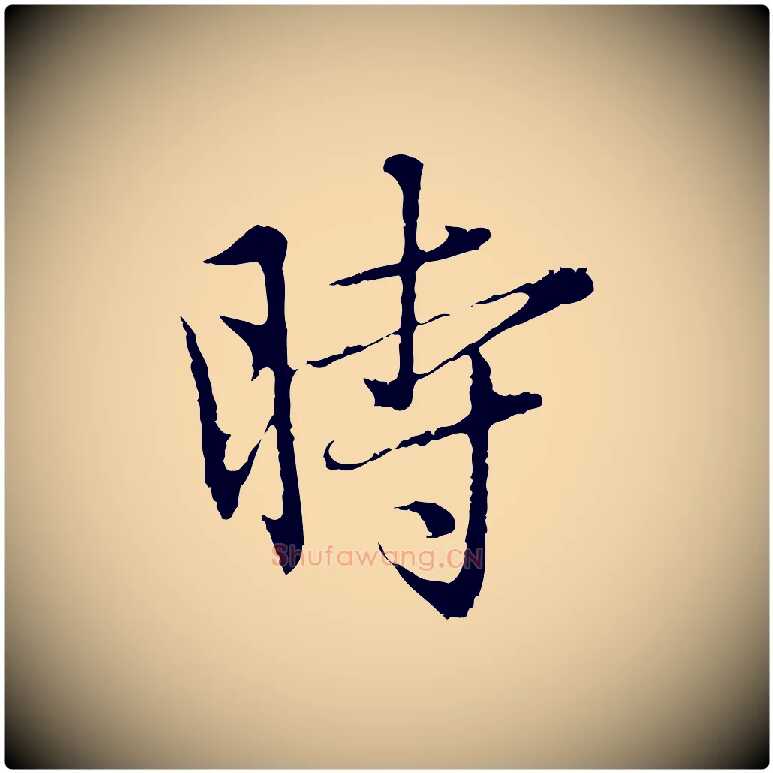 時毛笔行楷写法,摘自元代赵孟頫临兰亭序并跋