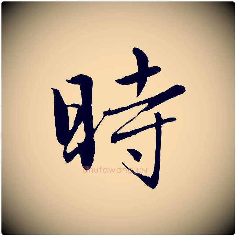 時毛笔行楷写法,摘自元代赵孟頫临兰亭序并跋