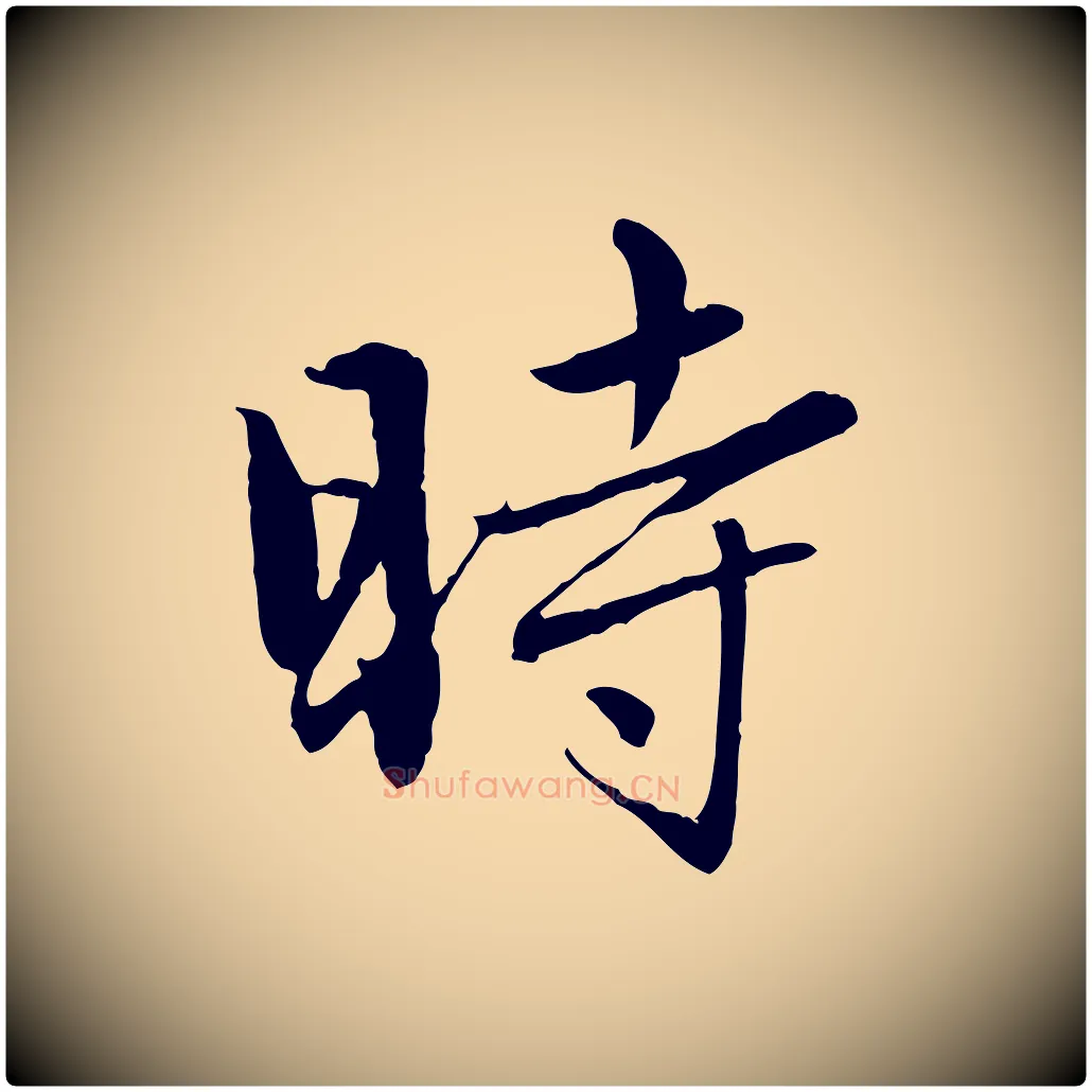 時毛笔行楷写法,摘自元代赵孟頫临兰亭序并跋
