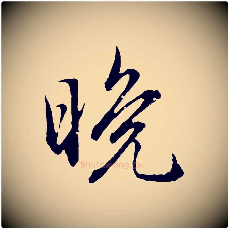 晚毛笔行楷写法,摘自元代赵孟頫临兰亭序并跋