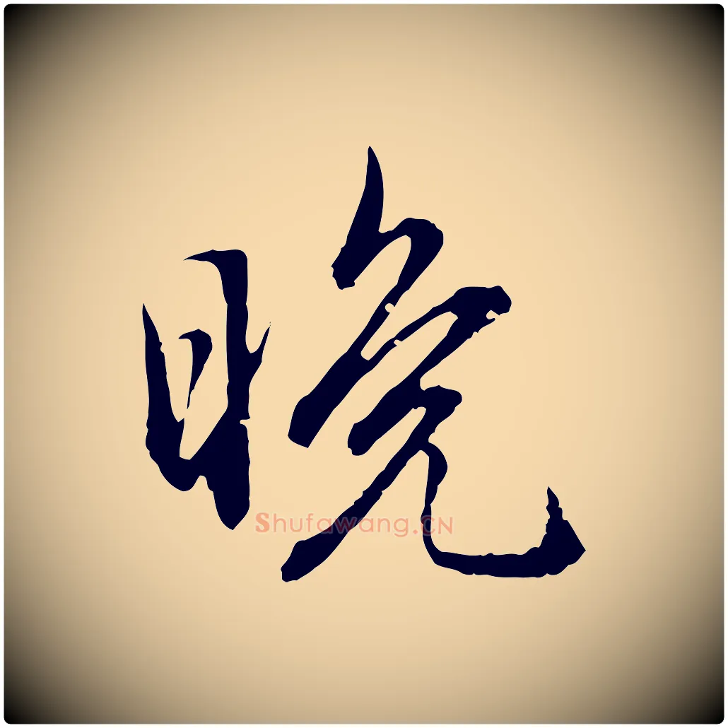 晚毛笔行楷写法,摘自元代赵孟頫临兰亭序并跋