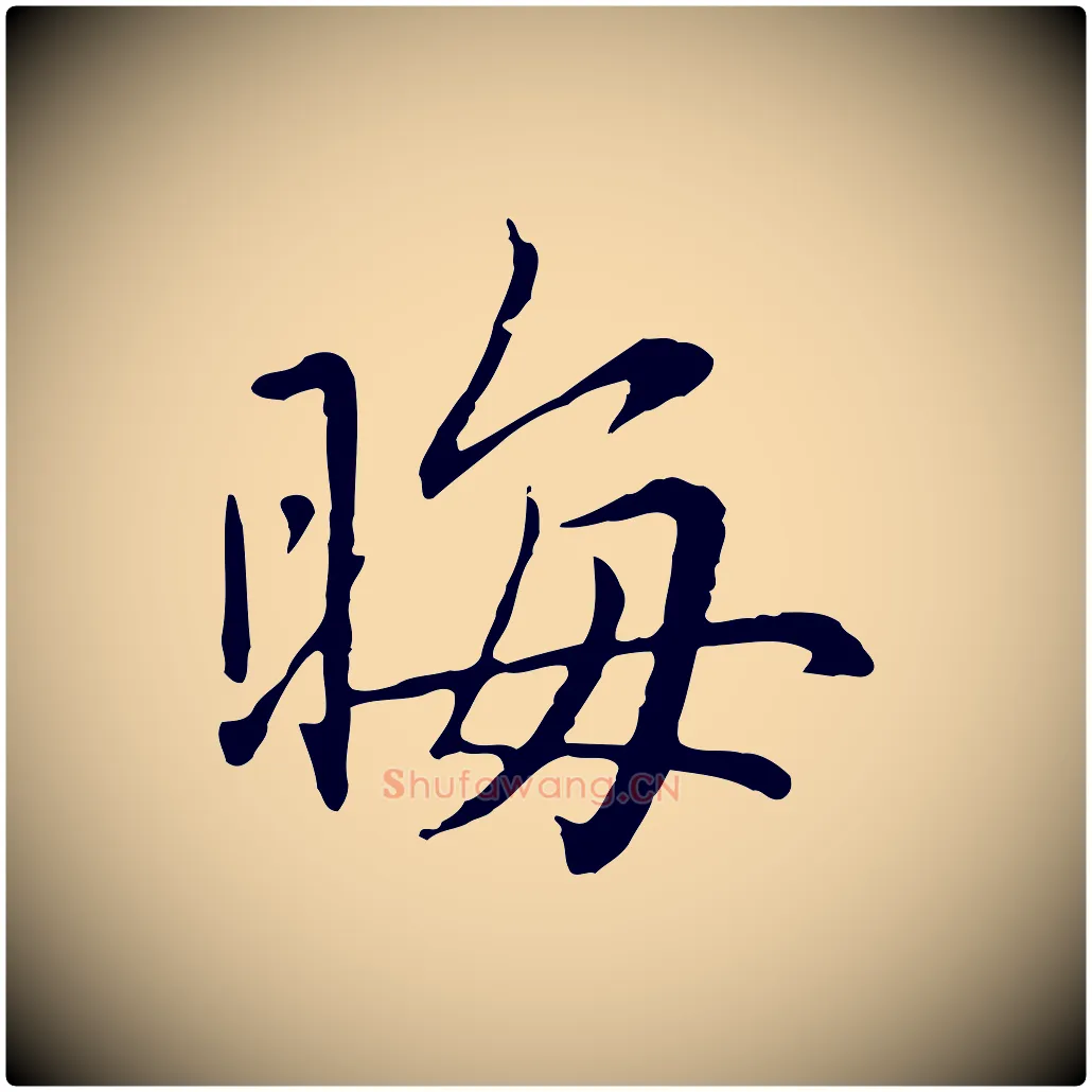 晦毛笔行楷写法,摘自元代赵孟頫临兰亭序并跋