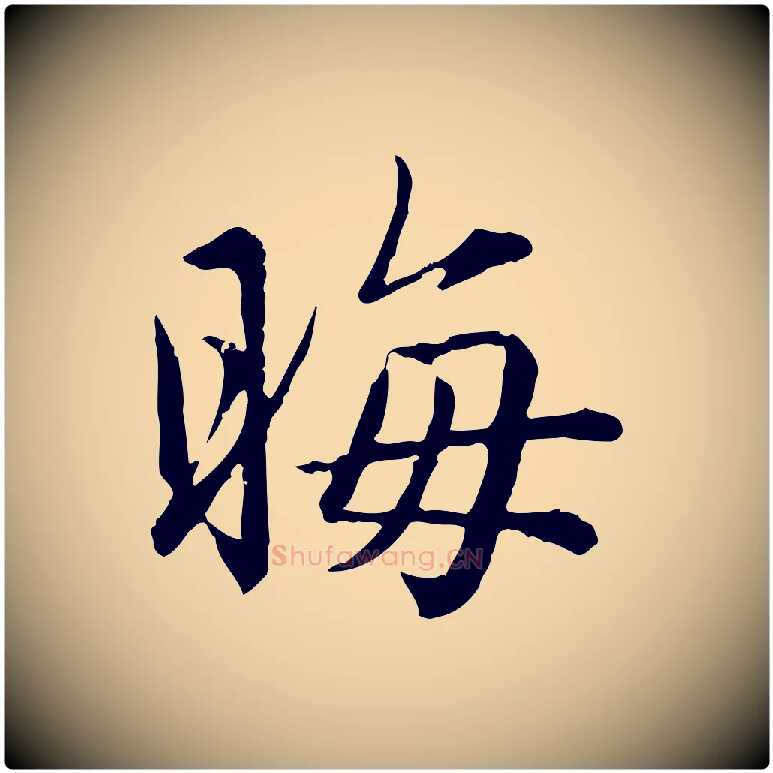 晦毛笔行楷写法,摘自元代赵孟頫临兰亭序并跋