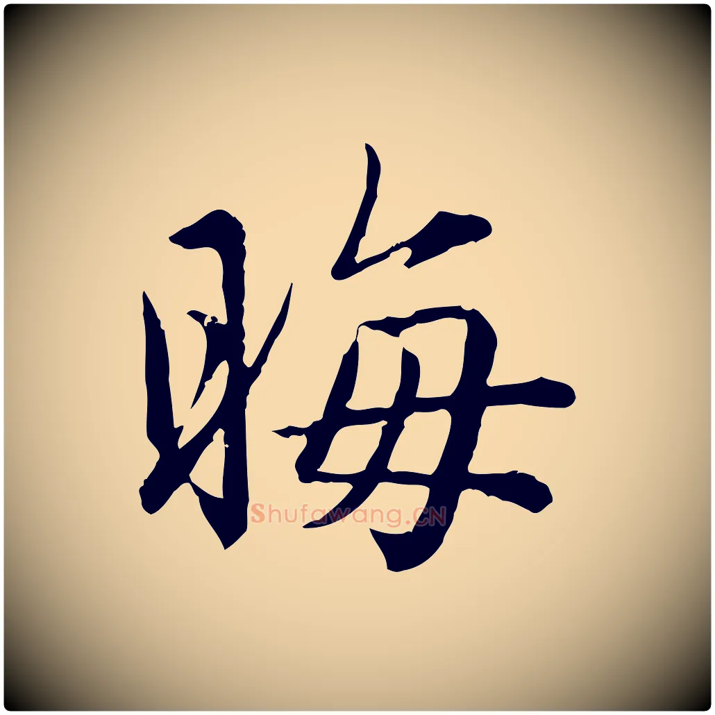 晦毛笔行楷写法,摘自元代赵孟頫临兰亭序并跋