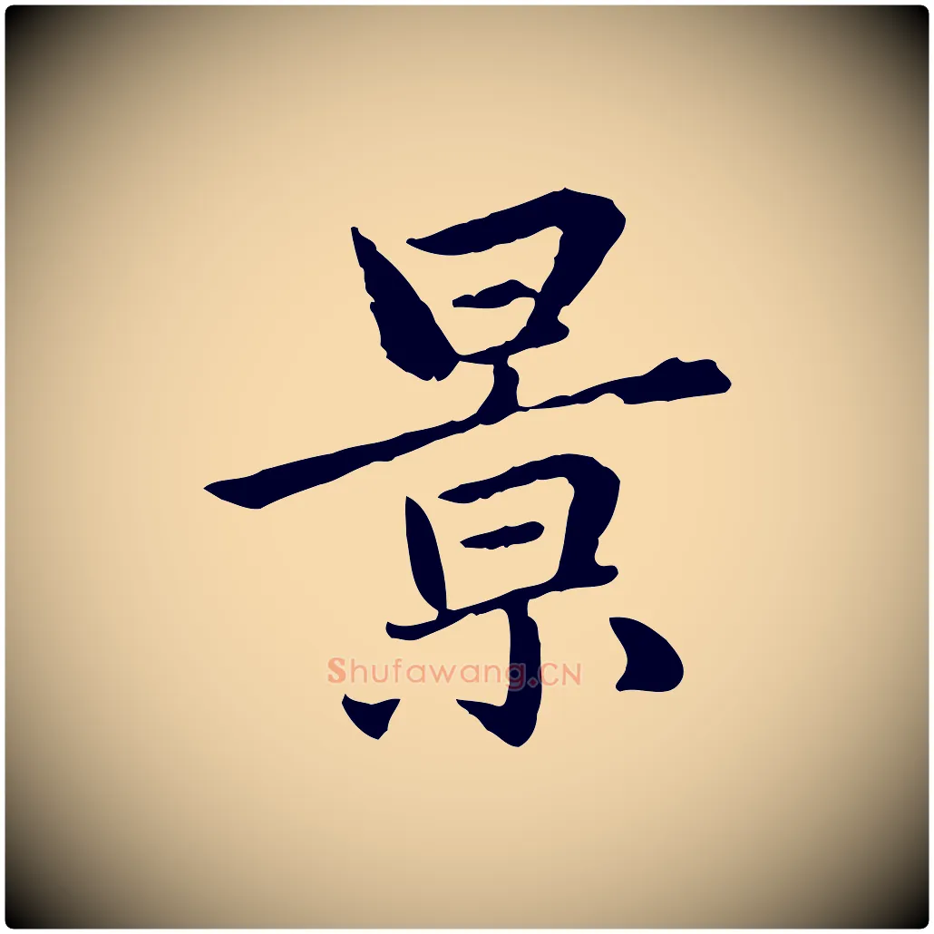 景毛笔行楷写法,摘自元代赵孟頫临兰亭序并跋