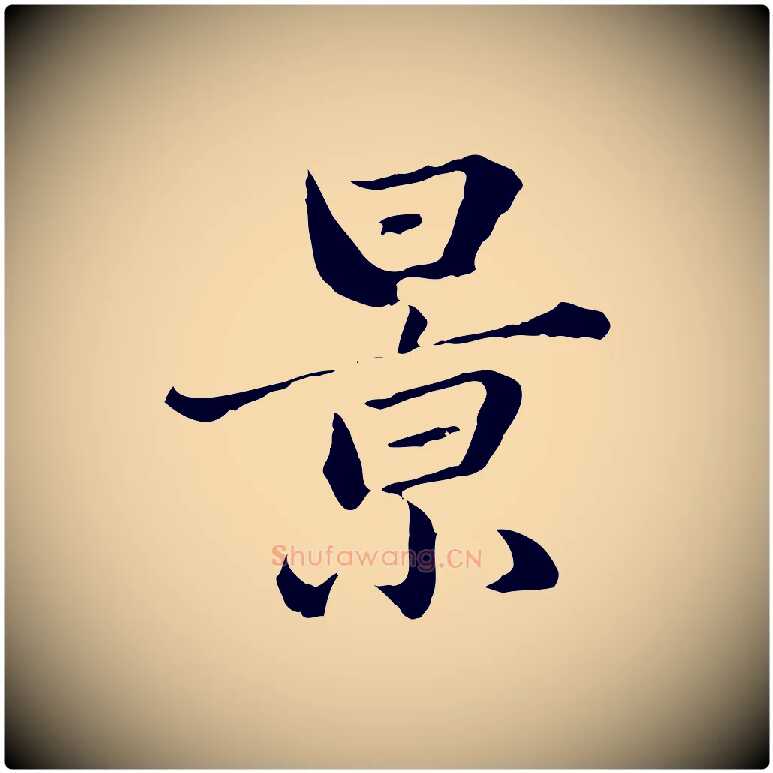 景毛笔行楷写法,摘自元代赵孟頫临兰亭序并跋