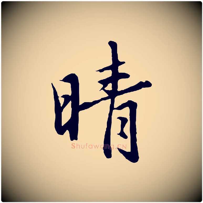 晴毛笔行楷写法,摘自元代赵孟頫临兰亭序并跋
