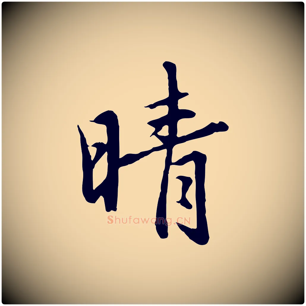 晴毛笔行楷写法,摘自元代赵孟頫临兰亭序并跋