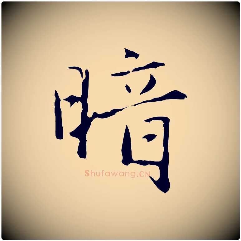 暗毛笔行楷写法,摘自元代赵孟頫临兰亭序并跋