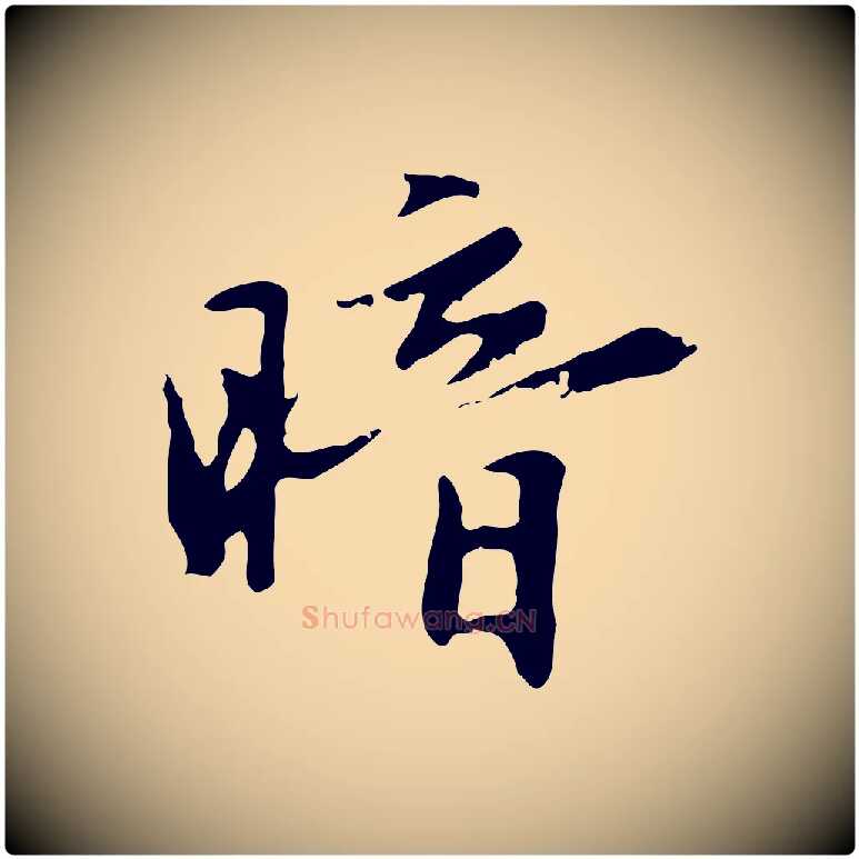 暗毛笔行楷写法,摘自元代赵孟頫临兰亭序并跋