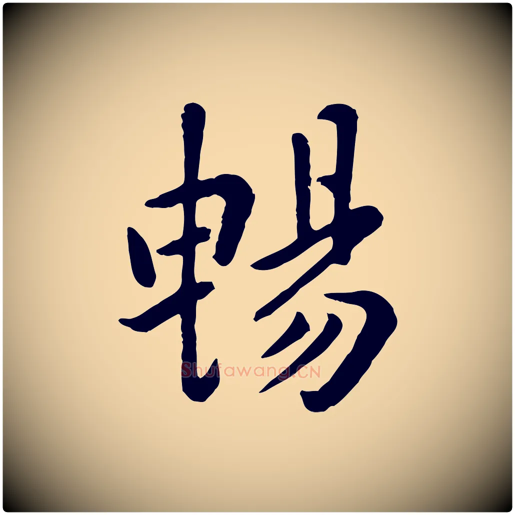 暢毛笔行楷写法,摘自元代赵孟頫临兰亭序并跋