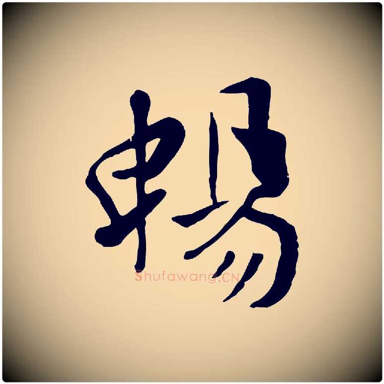 暢毛笔行楷写法,摘自元代赵孟頫临兰亭序并跋