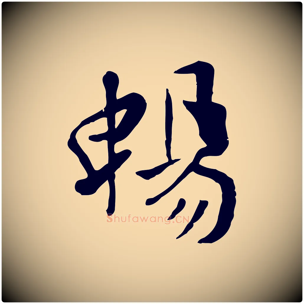 暢毛笔行楷写法,摘自元代赵孟頫临兰亭序并跋