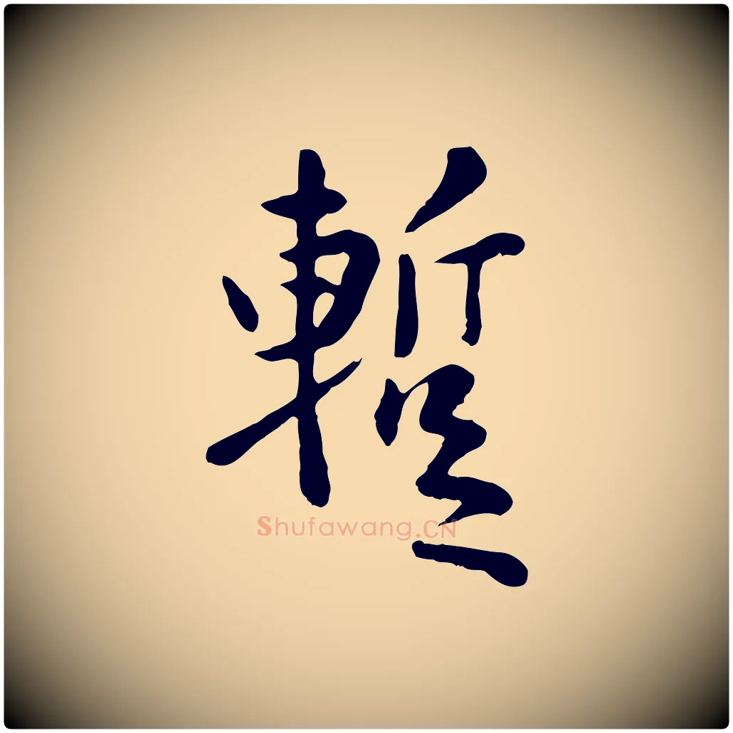 暫毛笔行楷写法,摘自元代赵孟頫临兰亭序并跋