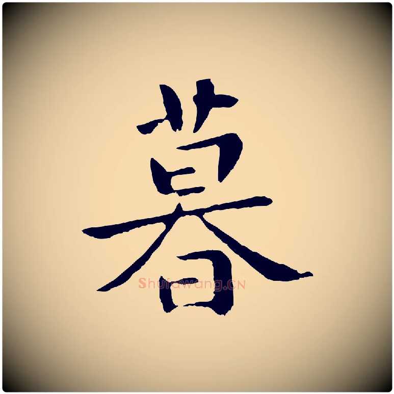 暮毛笔行楷写法,摘自元代赵孟頫临兰亭序并跋