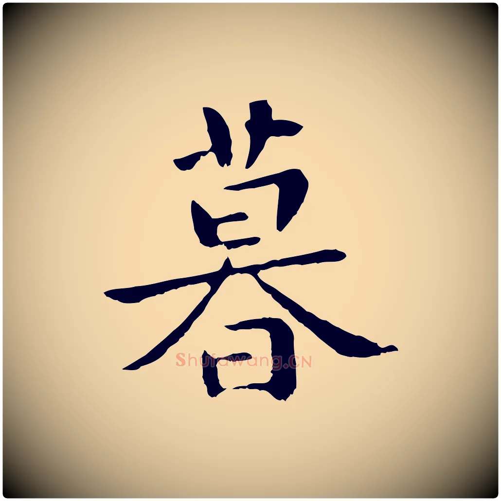 暮毛笔行楷写法,摘自元代赵孟頫临兰亭序并跋