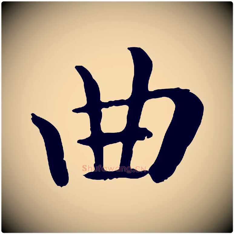 曲毛笔行楷写法,摘自元代赵孟頫临兰亭序并跋