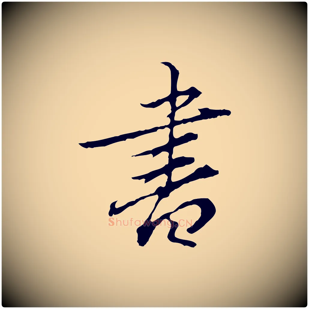 書毛笔行楷写法,摘自元代赵孟頫临兰亭序并跋