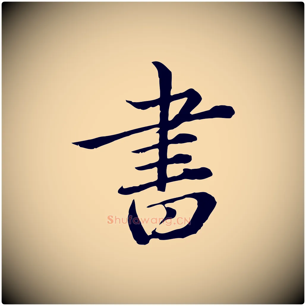 書毛笔行楷写法,摘自元代赵孟頫临兰亭序并跋