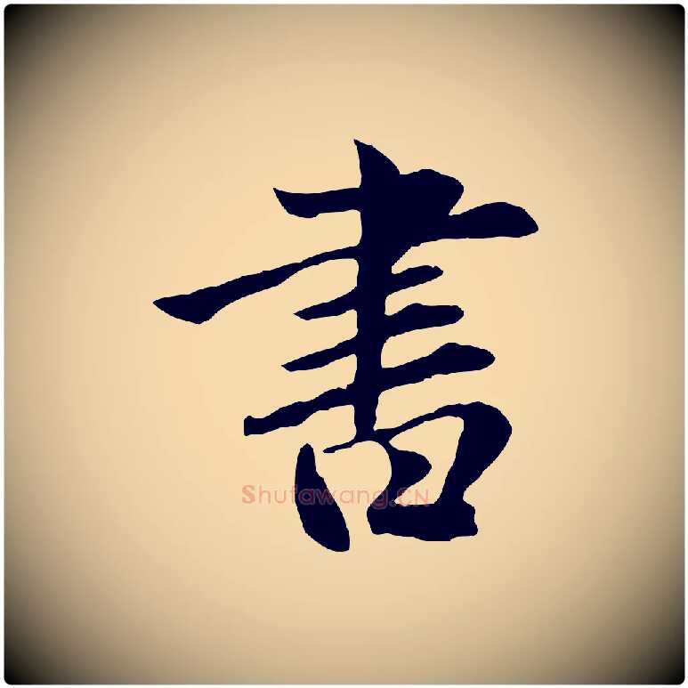 書毛笔行楷写法,摘自元代赵孟頫临兰亭序并跋