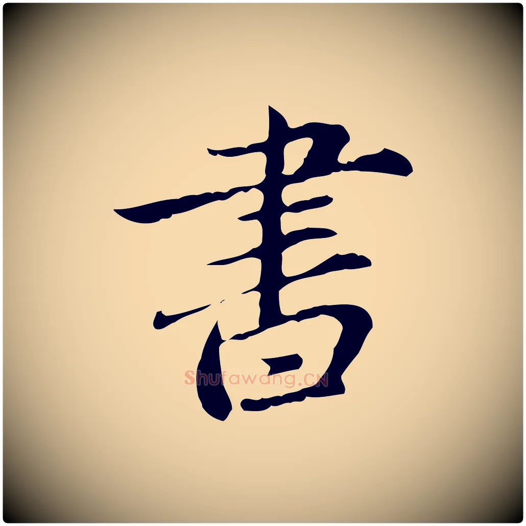 書毛笔行楷写法,摘自元代赵孟頫临兰亭序并跋