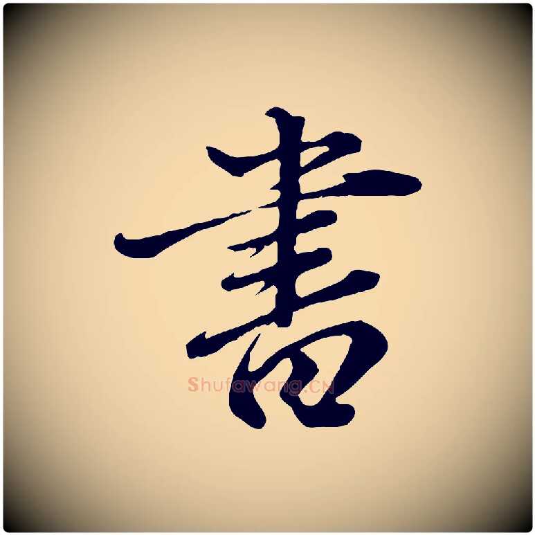 書毛笔行楷写法,摘自元代赵孟頫临兰亭序并跋