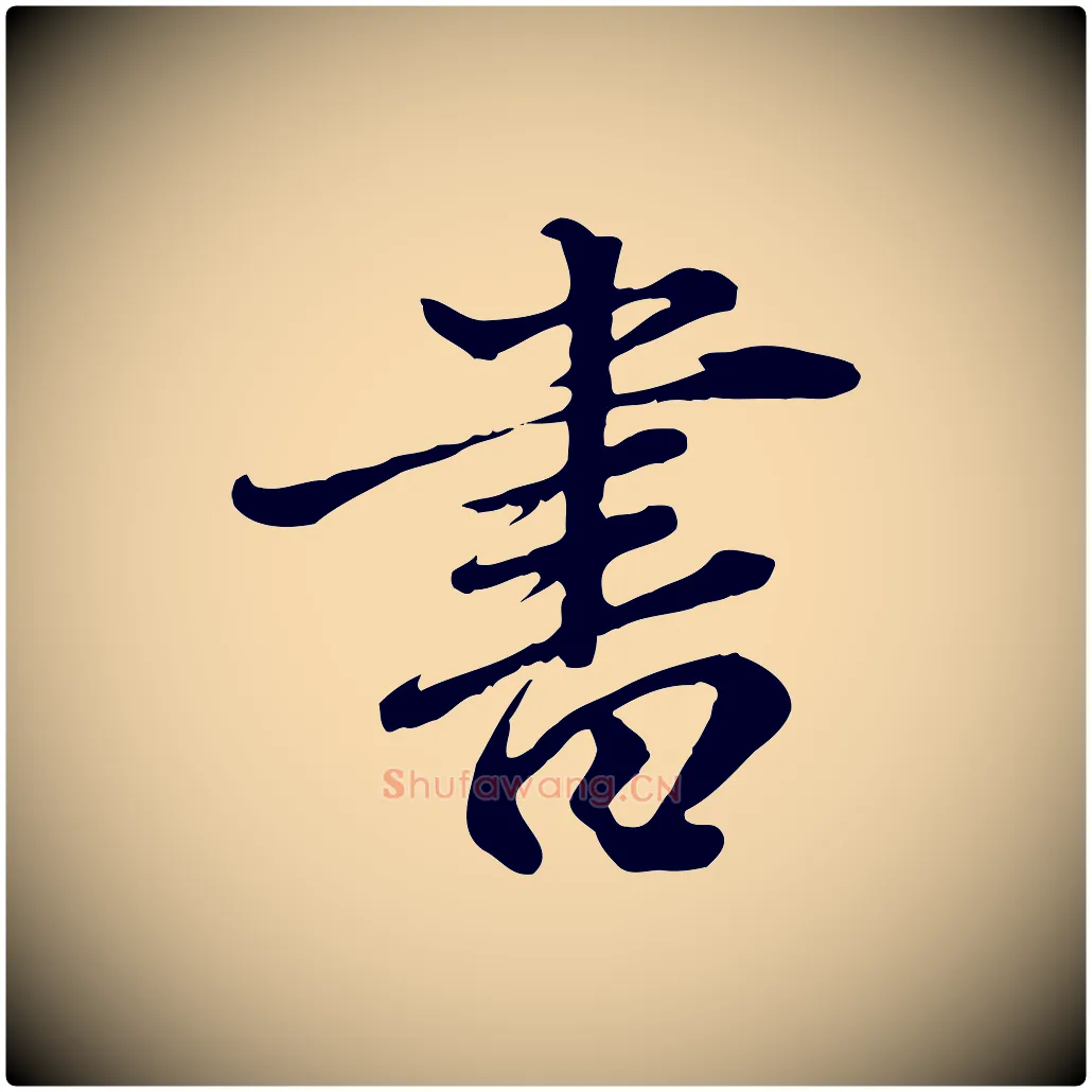 書毛笔行楷写法,摘自元代赵孟頫临兰亭序并跋
