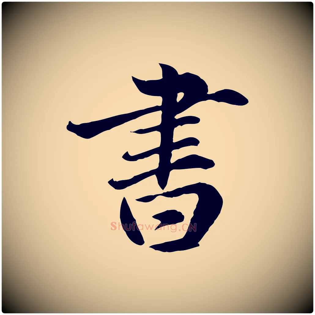 書毛笔行楷写法,摘自元代赵孟頫临兰亭序并跋
