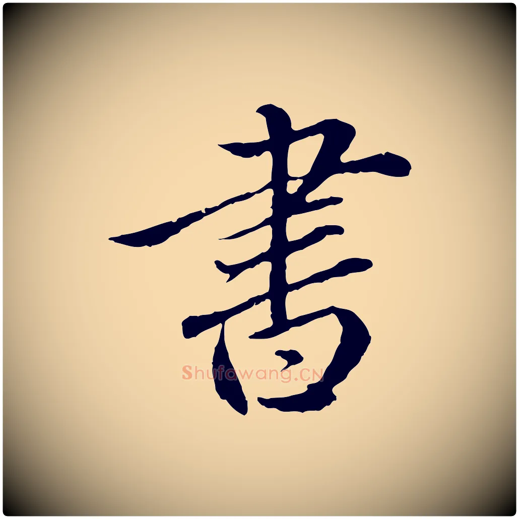 書毛笔行楷写法,摘自元代赵孟頫临兰亭序并跋