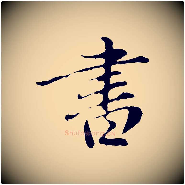 書毛笔行楷写法,摘自元代赵孟頫临兰亭序并跋