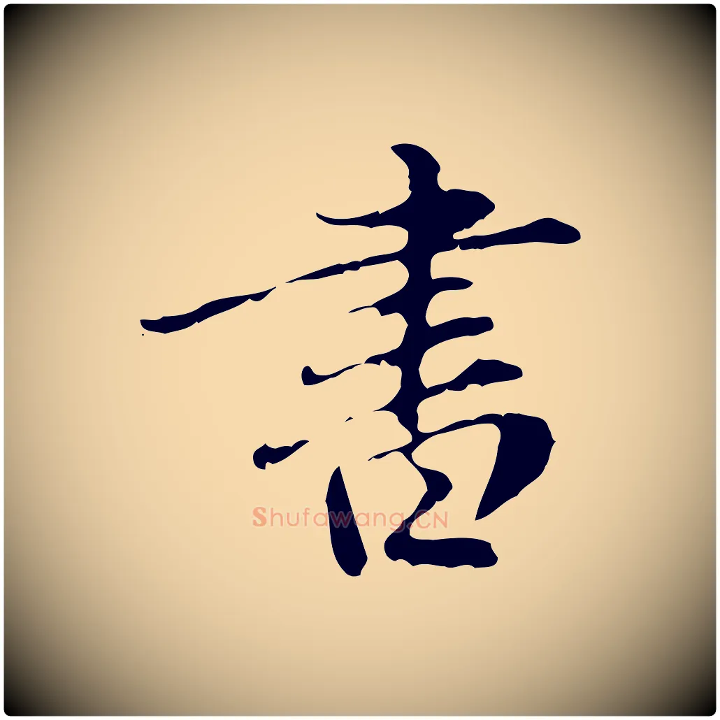 書毛笔行楷写法,摘自元代赵孟頫临兰亭序并跋
