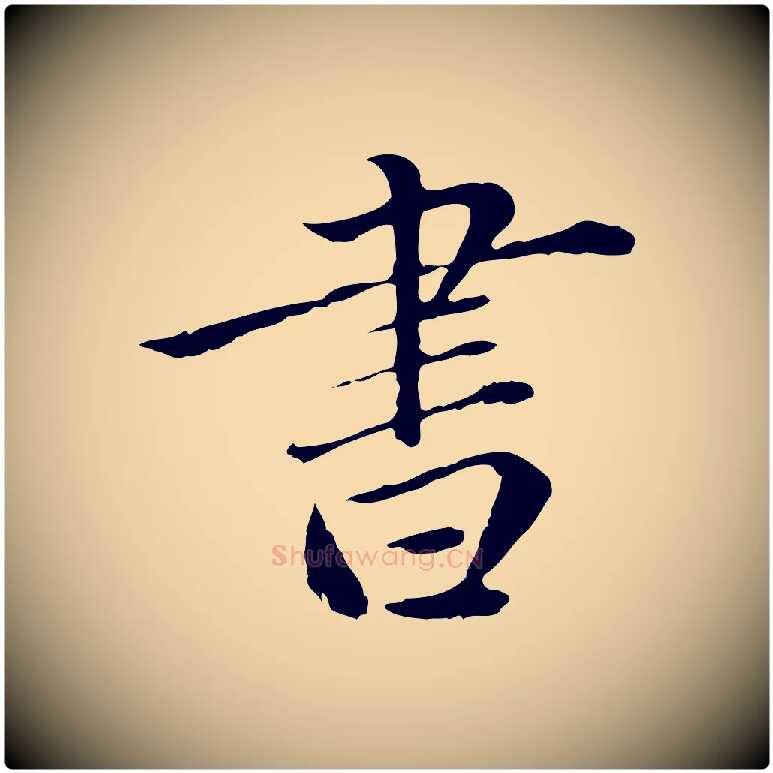 書毛笔行楷写法,摘自元代赵孟頫临兰亭序并跋