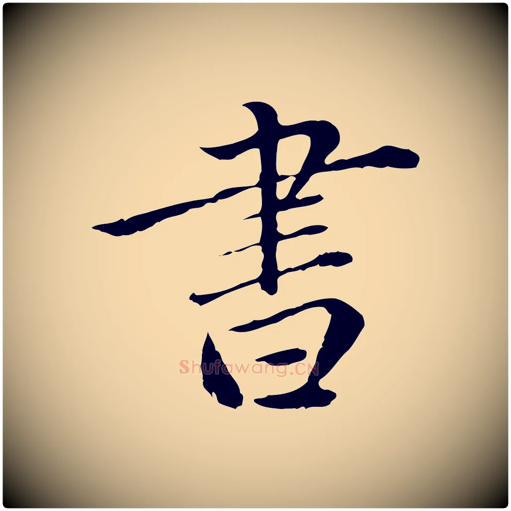 書毛笔行楷写法,摘自元代赵孟頫临兰亭序并跋