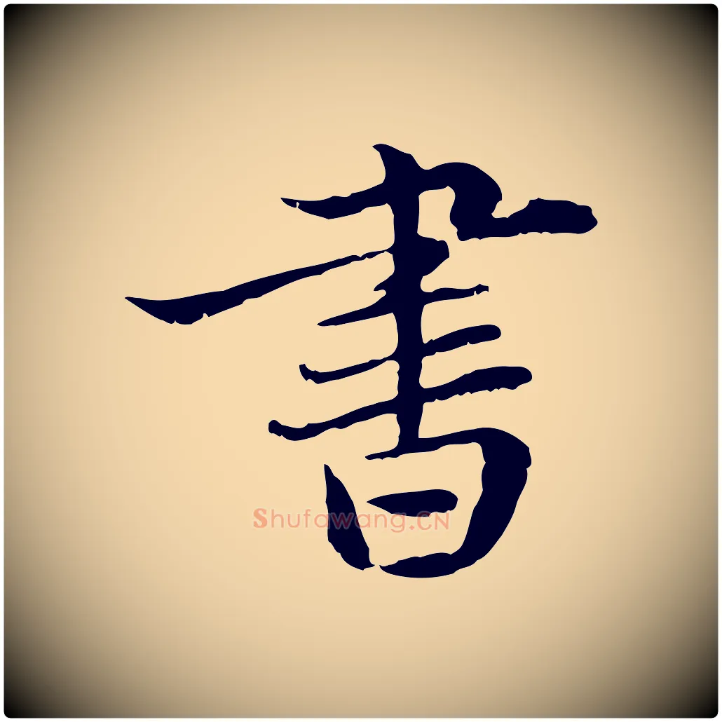 書毛笔行楷写法,摘自元代赵孟頫临兰亭序并跋