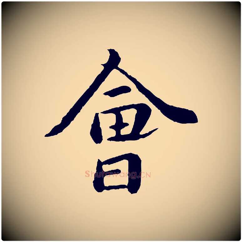 會毛笔行楷写法,摘自元代赵孟頫临兰亭序并跋