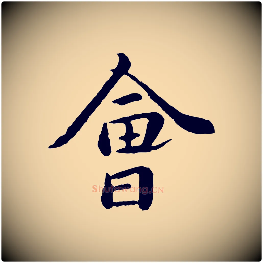 會毛笔行楷写法,摘自元代赵孟頫临兰亭序并跋