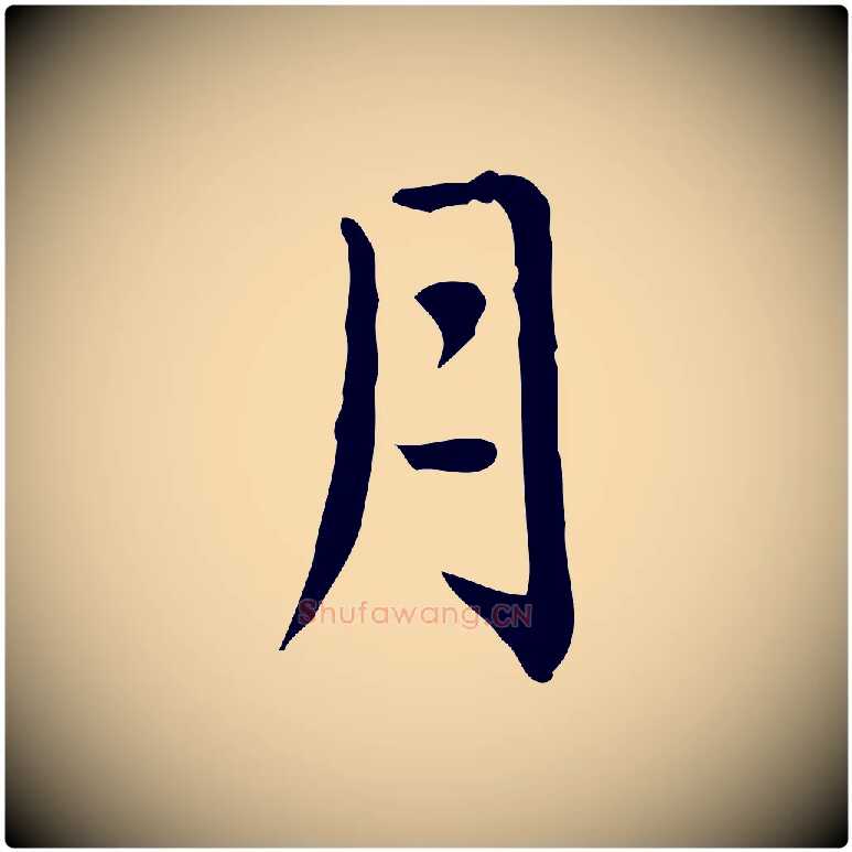 月毛笔行楷写法,摘自元代赵孟頫临兰亭序并跋