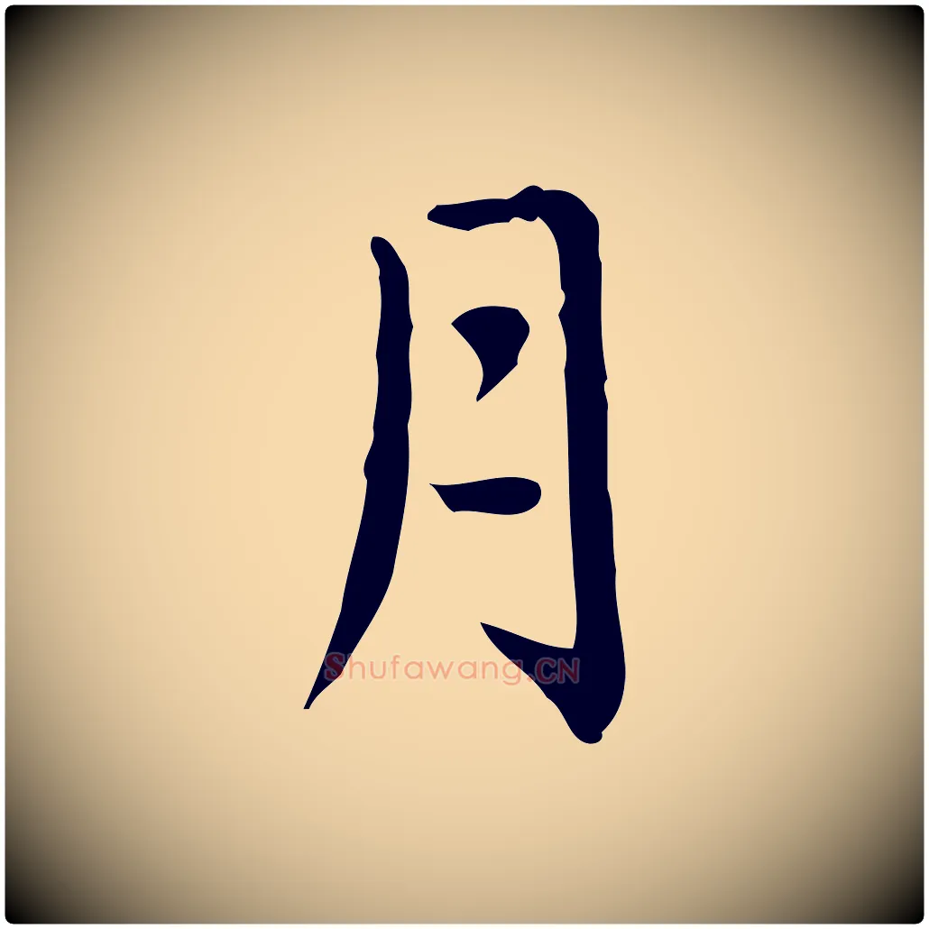 月毛笔行楷写法,摘自元代赵孟頫临兰亭序并跋