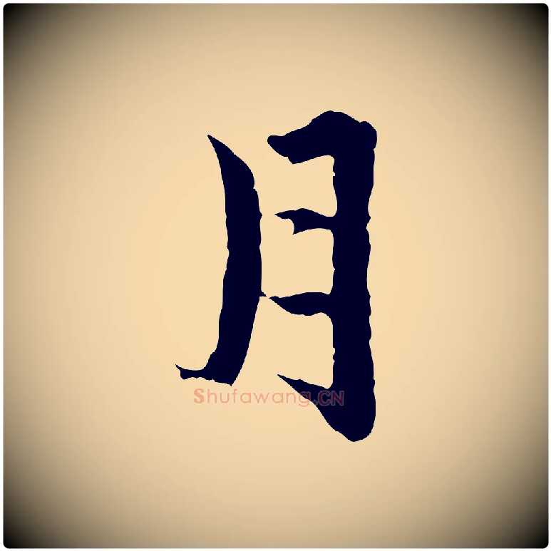 月毛笔行楷写法,摘自元代赵孟頫临兰亭序并跋