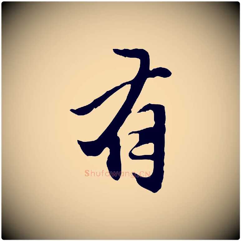 有毛笔行楷写法,摘自元代赵孟頫临兰亭序并跋