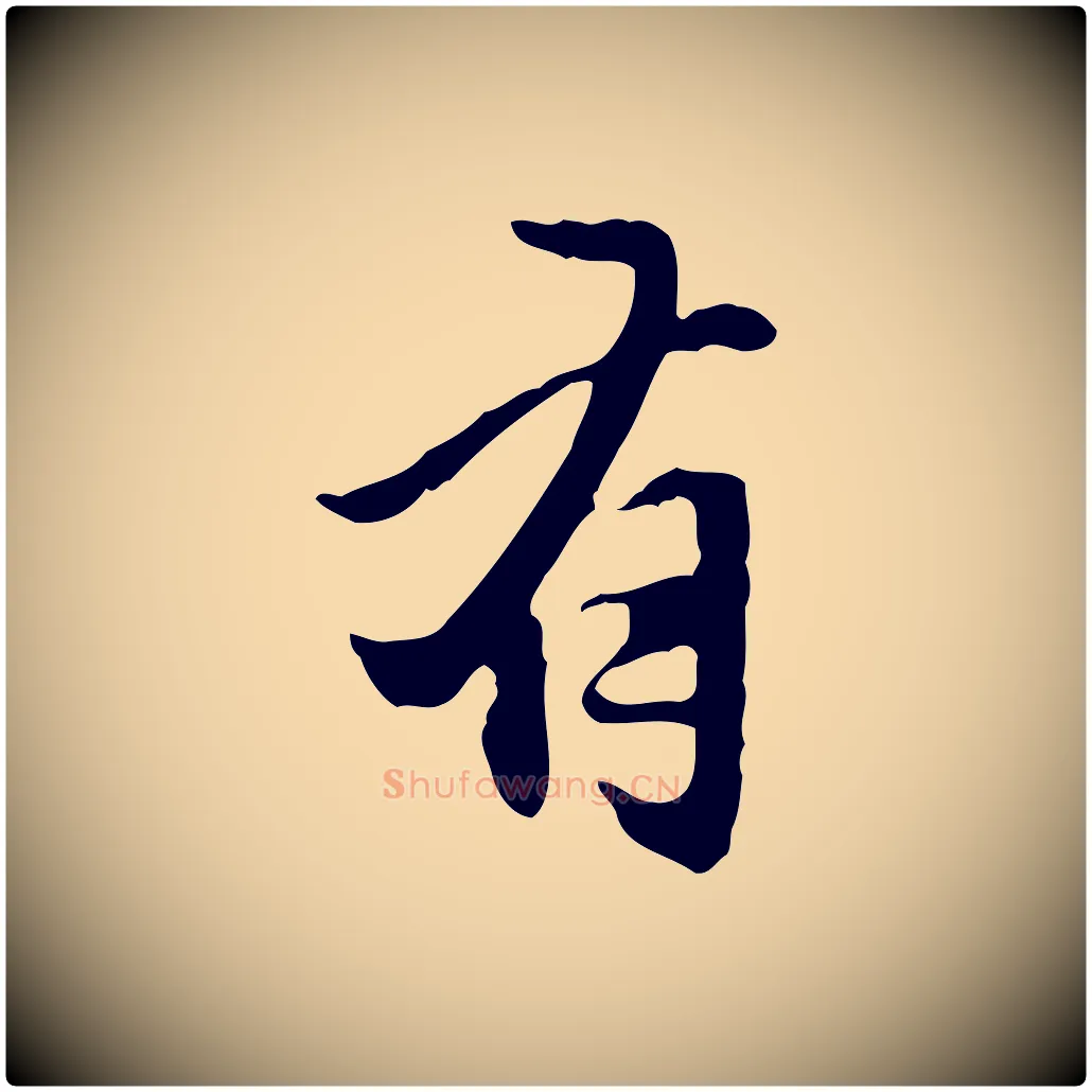 有毛笔行楷写法,摘自元代赵孟頫临兰亭序并跋