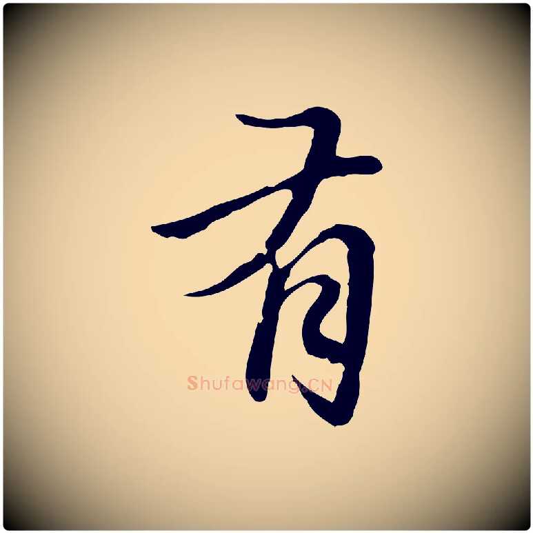 有毛笔行楷写法,摘自元代赵孟頫临兰亭序并跋