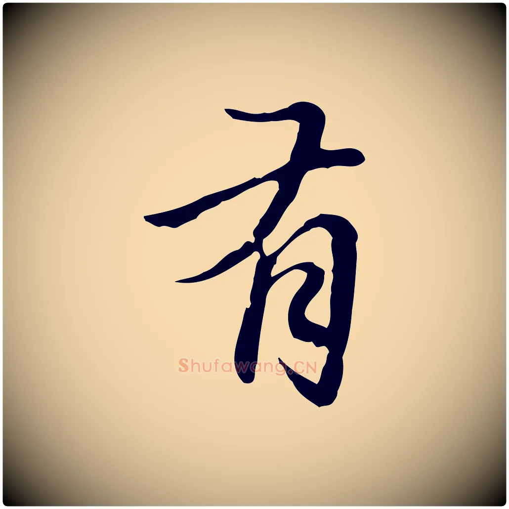 有毛笔行楷写法,摘自元代赵孟頫临兰亭序并跋